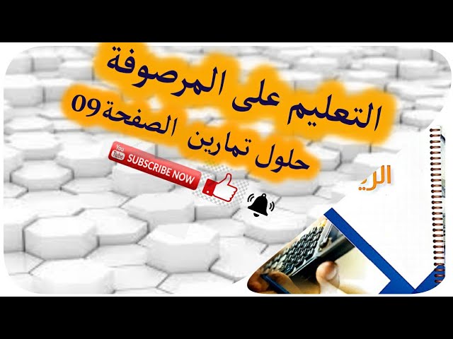 التعليم على مرصوفة واستعمال تصميم +حل تمارين الصفحة 9 من كتاب نشاطات الرياضيات السنة الخامسة ابتدائي