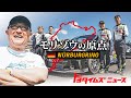 【ニュルブルクリンク24H】モリゾウ 6年ぶりの復帰‼️秘蔵映像で綴る〝原点への軌跡〟|トヨタイムズニュース
