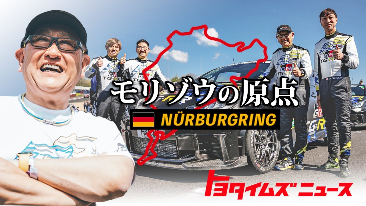 もっといいクルマづくりの原点 6年ぶりのニュル24時間への挑戦