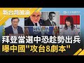 拜登若當選中國恐趁勢出兵！將派出百萬兵力攻台？張延廷曝"中國攻台8劇本"│廖筱君主持│【新台灣加油PART1】20201020│三立新聞台