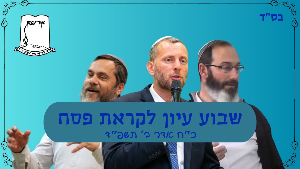 שבוע עיון לקראת פסח | כ