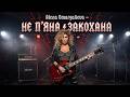 Alena Omargalieva Не П яна Закохана Rock Version Рок версія ЧОРНИЙ ГРИФ Ukrainian Rock 