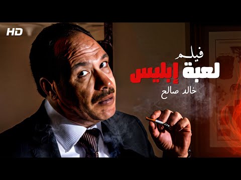حصريا فيلم الإثارة والغموض لعبة إبليس بطولة نجم السينما خالد صالح