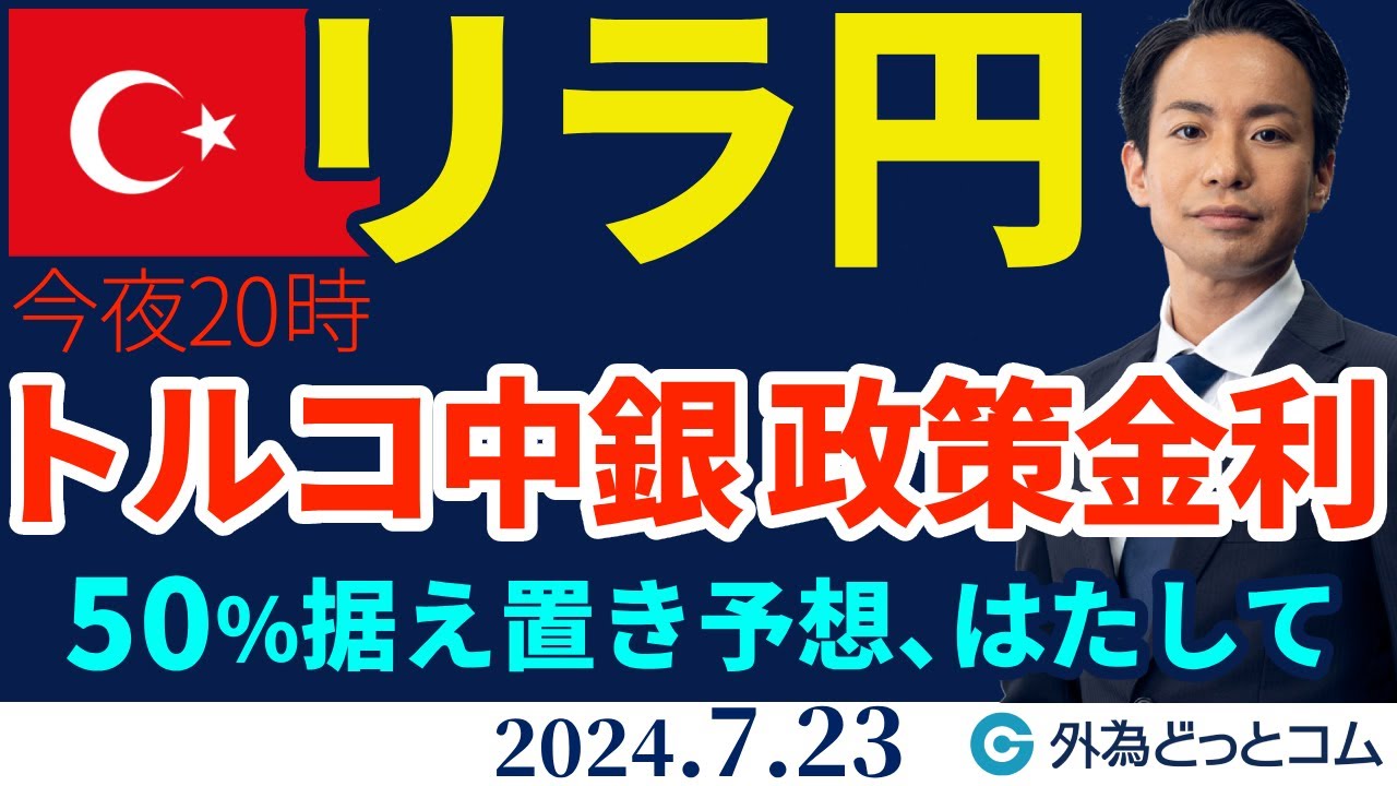 トルコリラ/円見通し 20時トルコ中銀政策金利発表　50％据え置き予想だが【知っトク！トルコリラ】2024/7/23