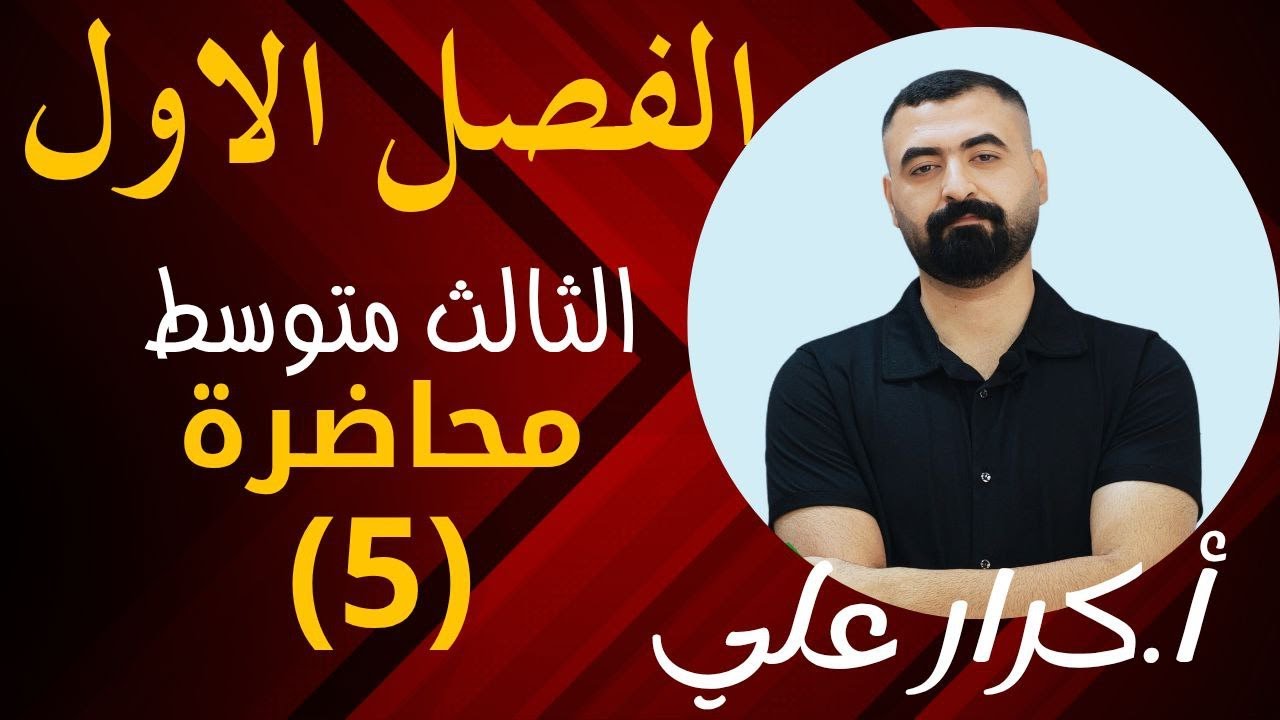 الثالث متوسط|الفصل الاول| الدرس الثاني|التطبيقات| البارت الثاني| انواع التطبيقات محاضرة 5