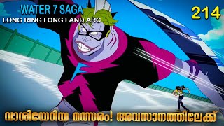 One Piece മലയള Season 4 Episode 214 Explained In Malayalam Worlds Best Adventure