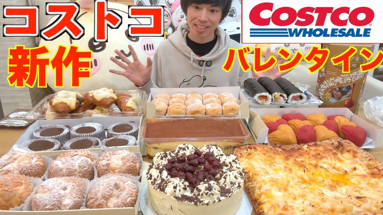 【大食い】コストコのバレンタイン新作スイーツたちが相変わらずデカ過ぎる【Costco】【高カロリー】【モッパン】【激熱】大胃王 BigEater Challenge