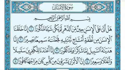رقم (٧٦) سورة الإنسان مكتوبة كاملة بصوت الشيخ ماهر المعيقلي