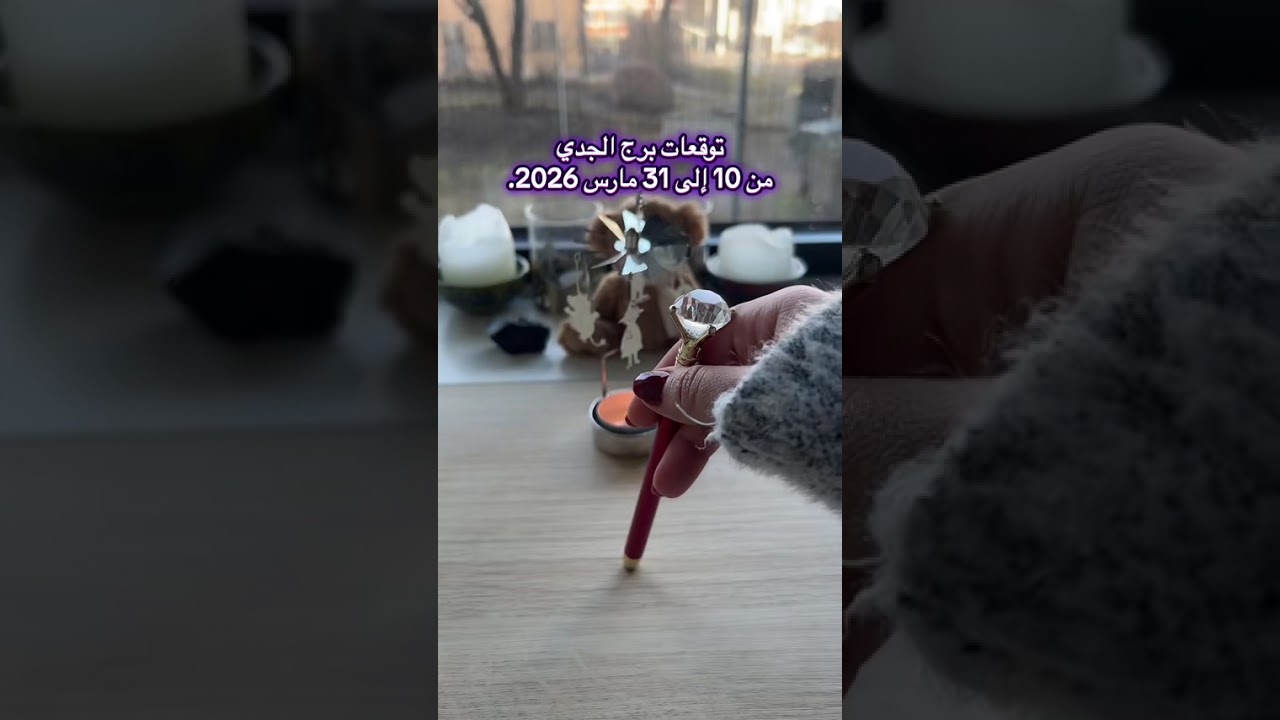 توقعات برج الجدي من 10 إلى 31 مارس 2026