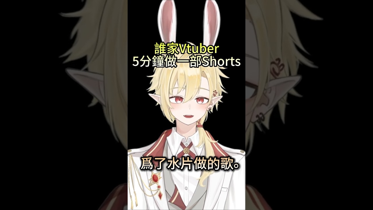 Vtuber爲了水片做的歌。#男v #新人vtuber | MYViki
