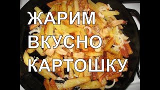 ЖАРЕНАЯ КАРТОШКА НА САЛЕ! ЖАРЕНАЯ КАРТОШКА НА САЛЕ!