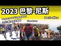 2023 巴黎-尼斯｜公路賽｜精華｜Highlight｜Paris-Nice｜Pogačar｜Vingegaard｜Yates｜Gaudu｜Pedersen｜Gino Mäder