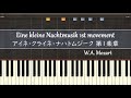 アイネクライネナハトムジーク 第１楽章 ピアノ / モーツァルト