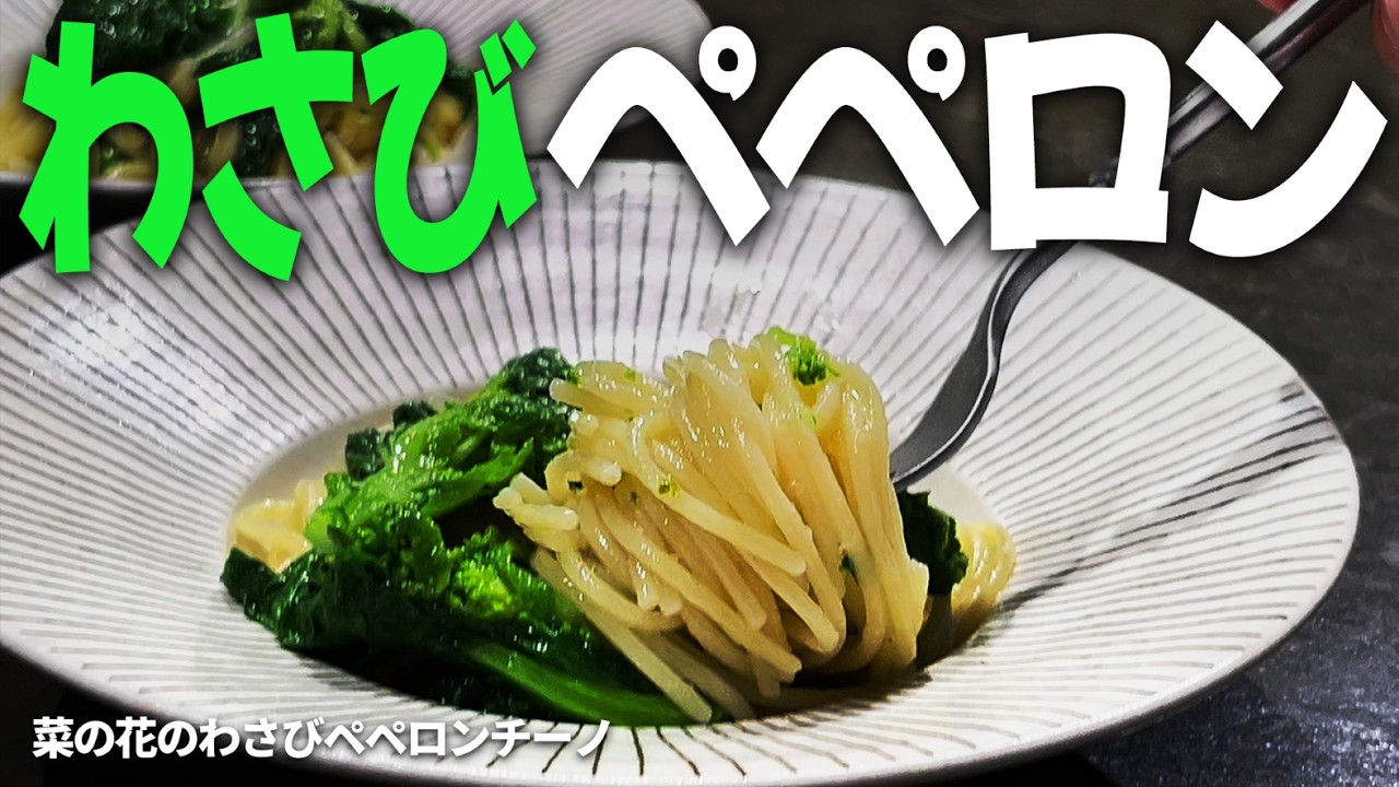【まな板不使用】菜の花×わさびの意外性｜大人向け簡単ペペロンチーノ