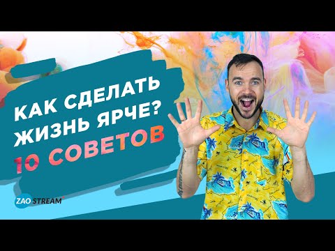 Как сделать свою жизнь ярче?