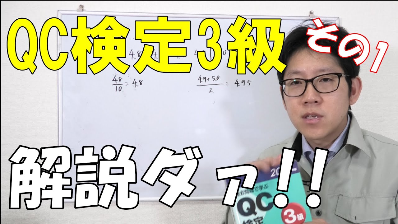 QC検定3級を解説します その1【統計量 Cpk 管理図 正規分布 特性要因図】