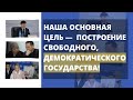 НАША ОСНОВНАЯ ЦЕЛЬ —  ПОСТРОЕНИЕ СВОБОДНОГО, ДЕМОКРАТИЧЕСКОГО ГОСУДАРСТВА!