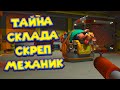 МЕХАНИК НА КРЫШЕ СКЛАДА Scrap Mechanic