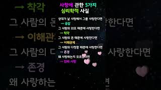 1분건강#사랑에 관한 5가지 심리학적 사실#지식 #꿀팁 #이슈지