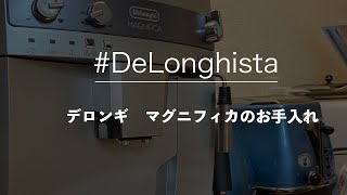 ＃DeLonghi　デロンギ全自動コーヒーメーカー　マグニフィカ　の手入れ