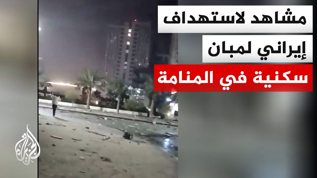 وزارة الداخلية البحرينية تعلن مقتل شخص وإصابة آخرين جراء عدوان إيراني