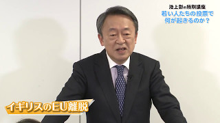 池上彰の特別講座 2017 〜若い人たちの投票で何が起きるのか？〜