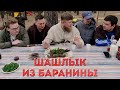 ПОПЫТКА НОМЕР 1: ШАШЛЫК ИЗ БАРАНИНЫ