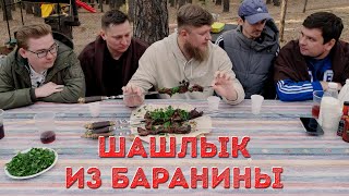 видео: ПОПЫТКА НОМЕР 1: ШАШЛЫК ИЗ БАРАНИНЫ картинка: ПОПЫТКА НОМЕР 1: ШАШЛЫК ИЗ БАРАНИНЫ