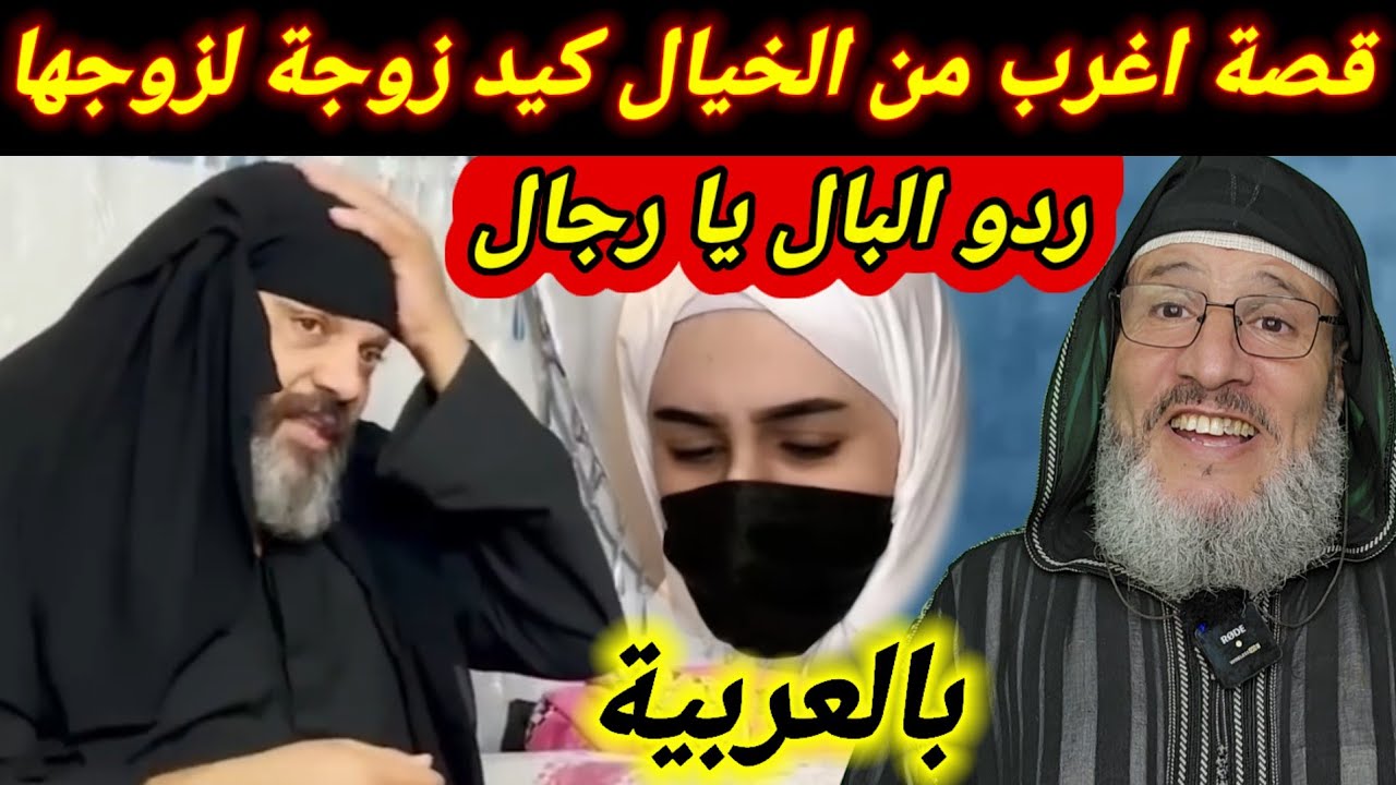 قصة اغرب من الخيال خطة زوجة🧕لزوجها🙄  #قصص حسين املو #قصة_واقعية #حكاية #العراق #الجزائر_تونس_المغرب