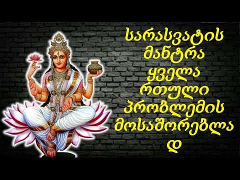 სარასვატის მანტრა ყველა რთული პრობლემის მოსაშორებლად