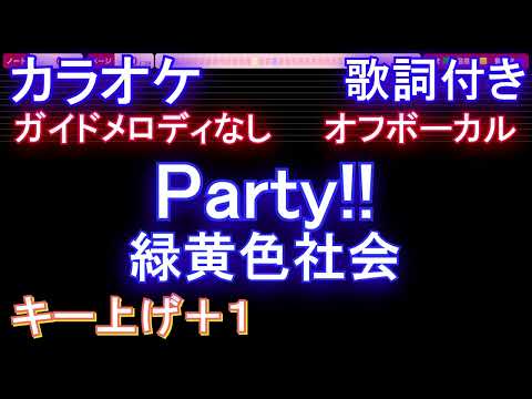 【オフボーカルキー上げ+1】Party!! / 緑黄色社会【カラオケ ガイドメロディなし 歌詞 フル full】音程バー付き  ダンジョン飯 ED