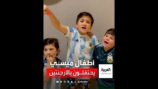 أطفال ميسي يحتفلون بفوز الأرجنتين