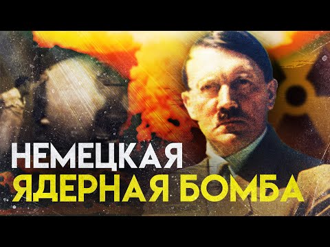 Видео: Использовалось ли ядерное оружие во Второй мировой войне?