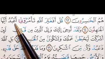 برنامج إعراب القرآن الكريم سورة الزمر آية (64+65+66)