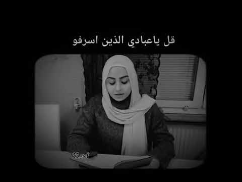 قل ياعبادي الذين اسرفو علا انفسهم القرآن الكريم بصوت شهد