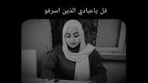 قل ياعبادي الذين اسرفو علا انفسهم 😊القرآن الكريم بصوت شهد❤❤