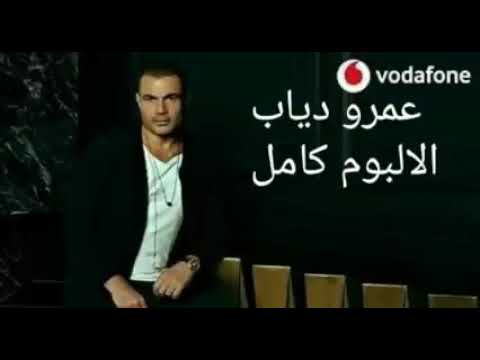 البوم عمرو دياب سهران كامل ٢٠٢٠