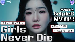 [Interpreting the mv] Triple S Girls Never Die MV Reaction│I'll go all the way.I won't give up (sub)