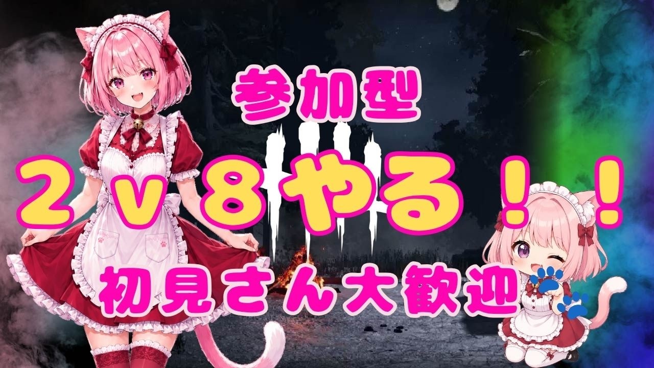 参加型DBD】2v8再び！キラーもサバも楽しむぞー！🐾 - YouTube