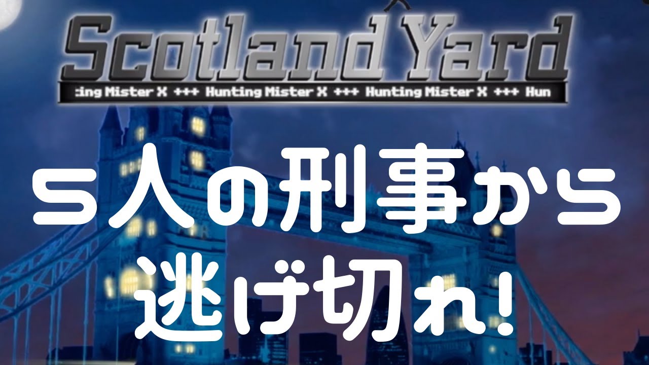 スコットランドヤード Scotland Yard Iosボードゲームアプリ Youtube