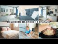 МАЛЕНЬКОЕ ОБНОВЛЕНИЕ СПАЛЬНИ😍КУХНЯ НА ФИНИШНОЙ ПРЯМОЙ🎉ГОТОВИМ ОБЕД😋БУДНИ МАМЫ