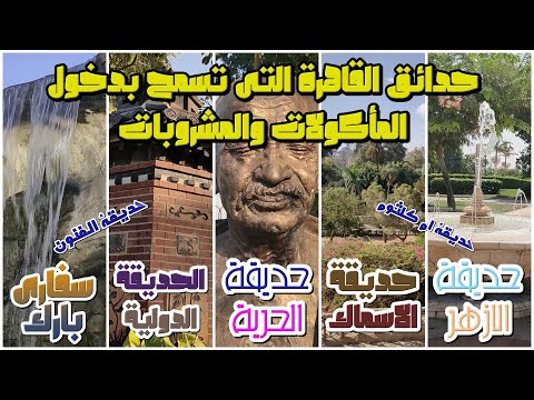حديقة الازهر حديقة الاسماك حديقة الحرية الحديقة الدولية سفارى بارك حديقة الفنون وام كلثوم