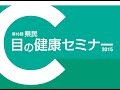 最新のレーザー白内障とは？6of7【第１６回県民　目の健康セミナー２０１５　聖母眼科医院　理事、院長　永原國宏】