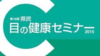 最新のレーザー白内障とは？6of7【第１６回県民　目の健康セミナー２０１５　聖母眼科医院　理事、院長　永原國宏】