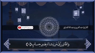 تلاوة من سورة النور بصوت القارئ عبدالعزيز بن عبدالله العنزي