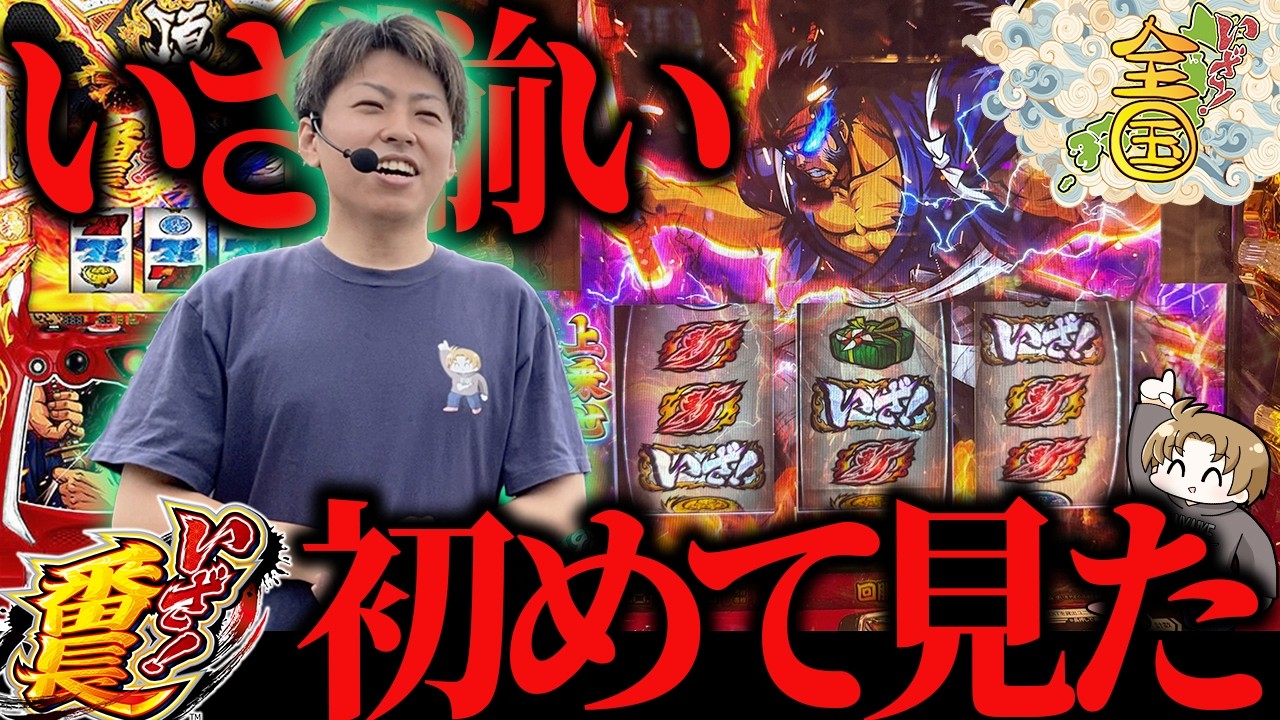 【いざ！番長】いざ揃い初めて見た!!＜ジャスティン翔のいざ!全国#2＞