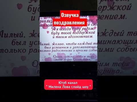 Трогательное Поздрвление мужу от жены 🥰 🙏Озвучка поздравления для слайд-шоу Милена Лова