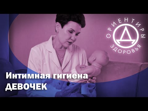 Интимная гигиена девочек