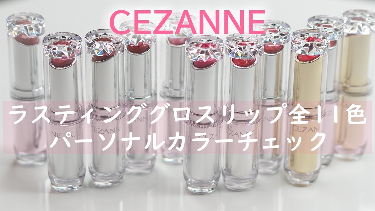 現役カラーコンサルタントが行うパーソナルカラーチェック Cezanne セザンヌ ラスティンググロスリップ Youtube 現役カラーコンサルタントが行うパーソナルカラーチェック Cezanne セザンヌ ラスティンググロスリップ Youtube