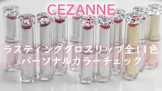 【現役カラーコンサルタントが行うパーソナルカラーチェック】～CEZANNE(セザンヌ) ラスティンググロスリップ～